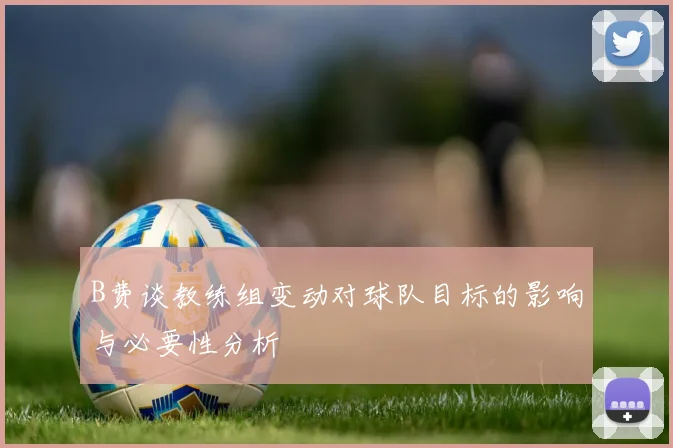 B费谈教练组变动对球队目标的影响与必要性分析