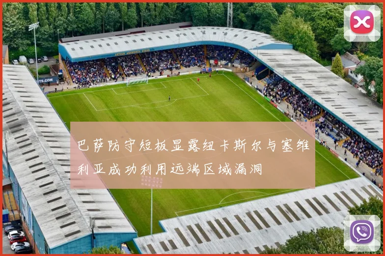 巴萨防守短板显露纽卡斯尔与塞维利亚成功利用远端区域漏洞