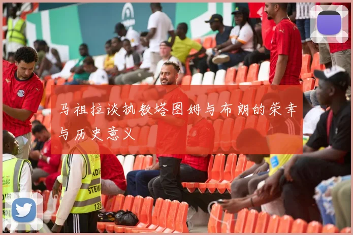 马祖拉谈执教塔图姆与布朗的荣幸与历史意义