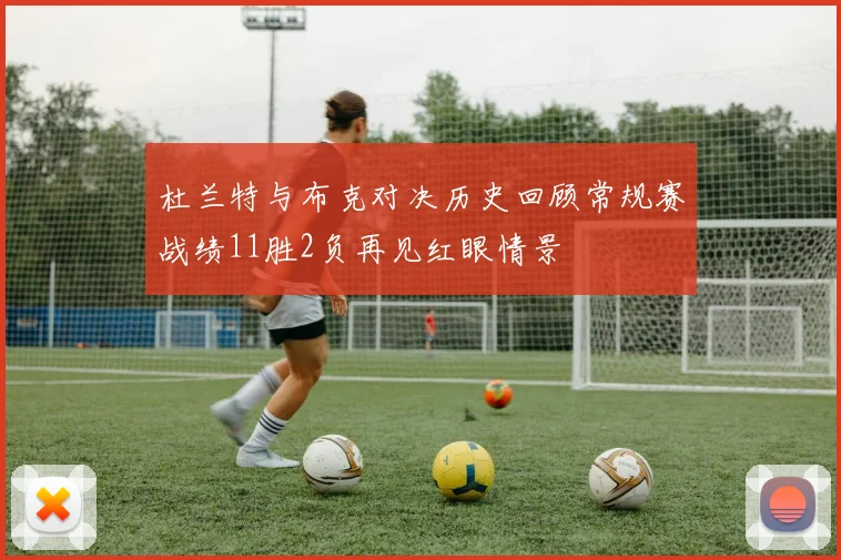 杜兰特与布克对决历史回顾常规赛战绩11胜2负再见红眼情景