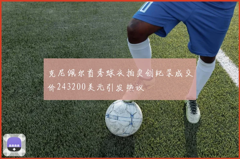 克尼佩尔首秀球衣拍卖创纪录成交价243200美元引发热议