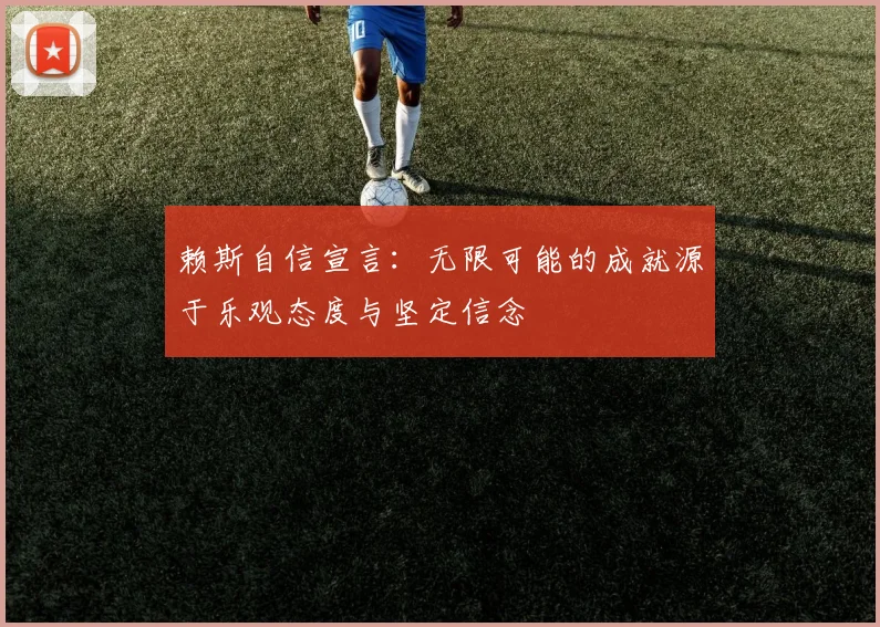 赖斯自信宣言：无限可能的成就源于乐观态度与坚定信念
